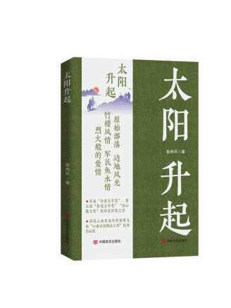 太陽升起(2023年中國言實出版社出版的圖書) 太陽升起(2023年中國言實出版社出版的圖書)