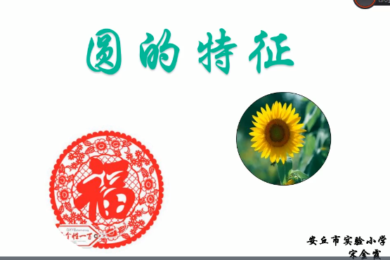 圓的特徵 圓的特徵