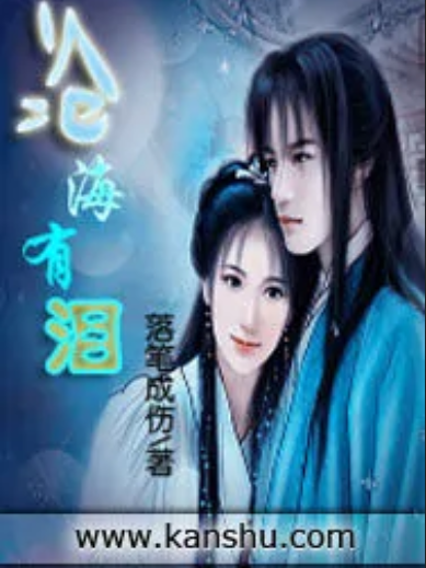 滄海有淚(落筆成傷所著小說) 滄海有淚(落筆成傷所著小說)