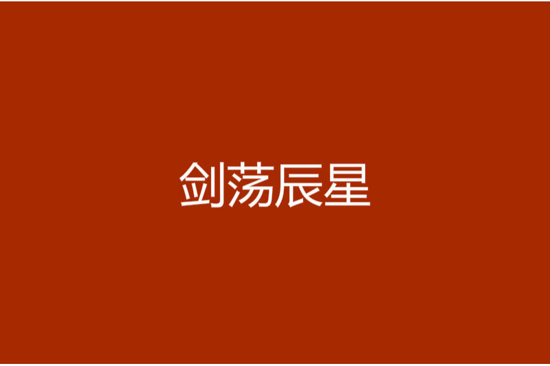 劍盪辰星 劍盪辰星