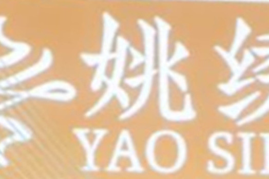 姚繡 姚繡
