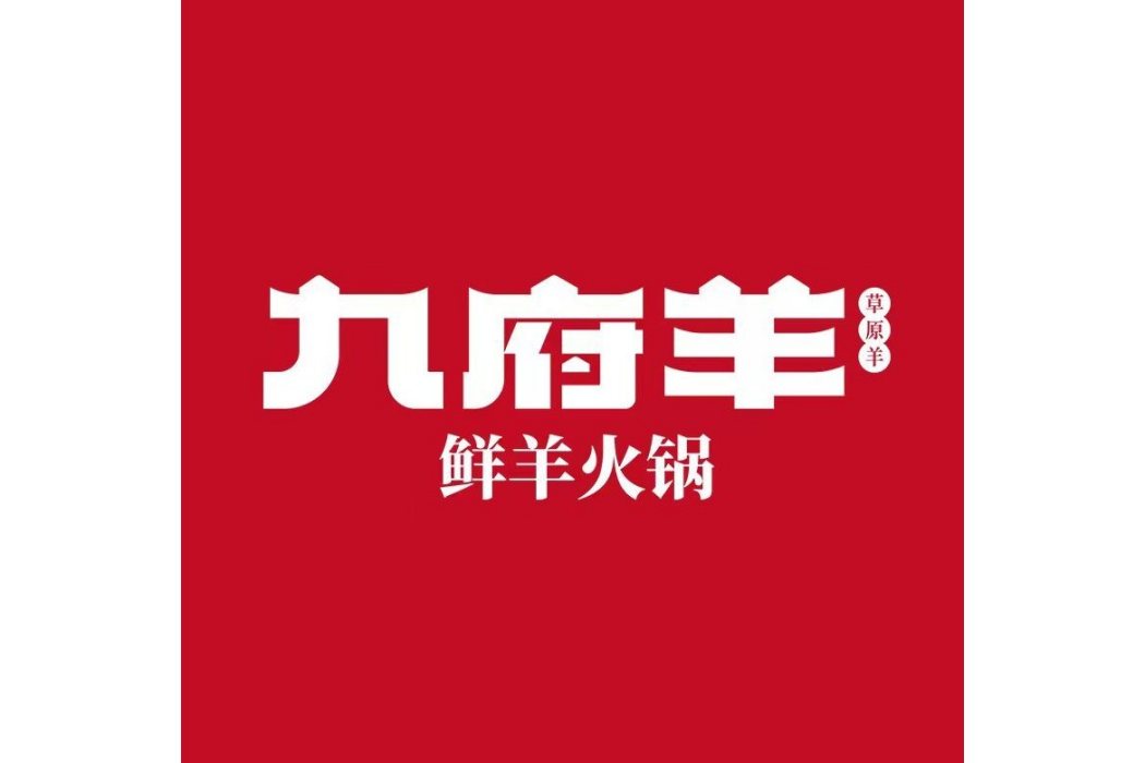 九府羊 九府羊