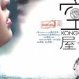 空屋子(書籍) 空屋子(書籍)