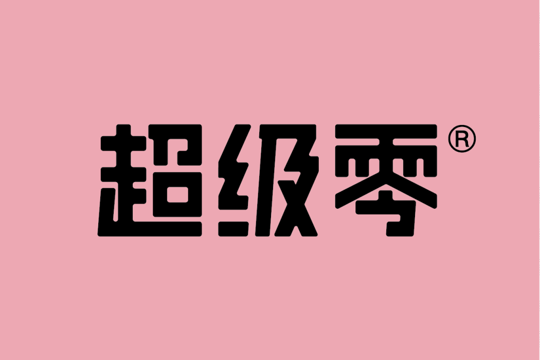 超級零 超級零