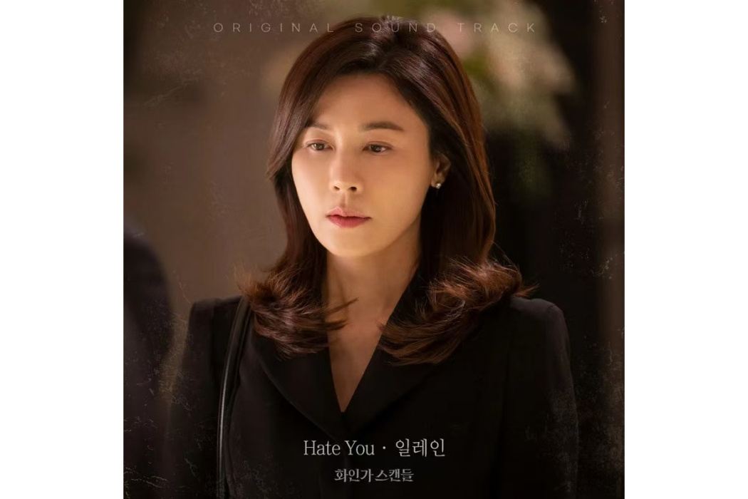 Hate You(2024年Elaine為《紅天鵝》演唱的OST) Hate You(2024年Elaine為《紅天鵝》演唱的OST)