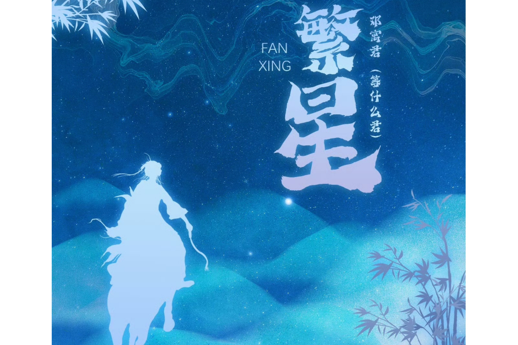繁星(等什麼君演唱的歌曲) 繁星(等什麼君演唱的歌曲)