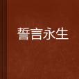 誓言永生 誓言永生