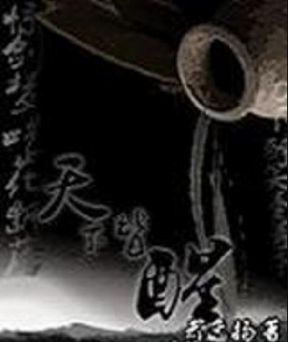 天下皆醒 天下皆醒