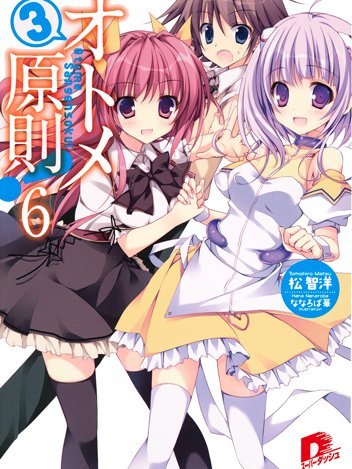 少女3原則! 少女3原則!