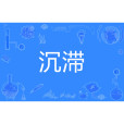 沉滯 沉滯