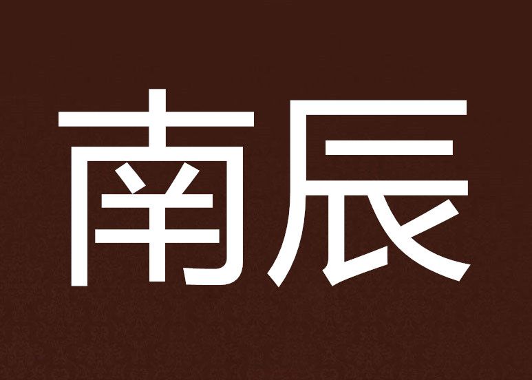 南辰 南辰