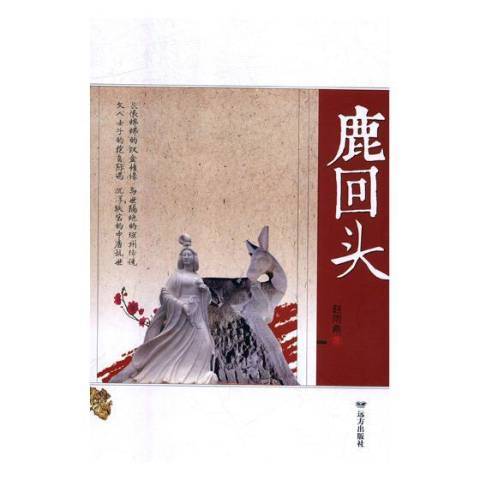 鹿回頭(2019年遠方出版社出版的圖書) 鹿回頭(2019年遠方出版社出版的圖書)