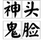 神頭鬼臉 神頭鬼臉