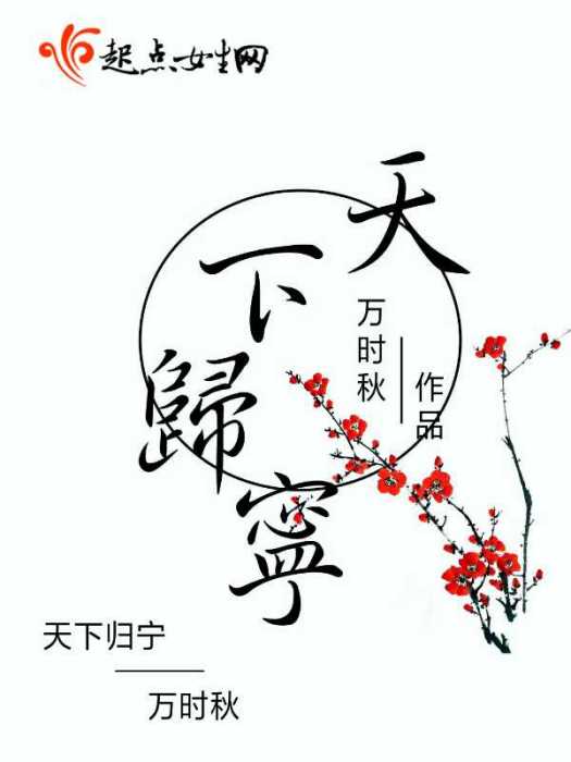 天下歸寧 天下歸寧