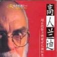 高人蘭迪 高人蘭迪