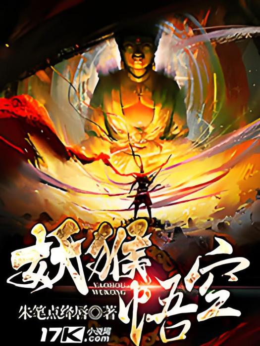 妖猴悟空