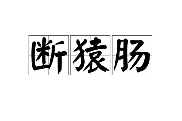 斷猿腸