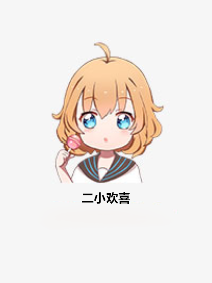二小歡喜
