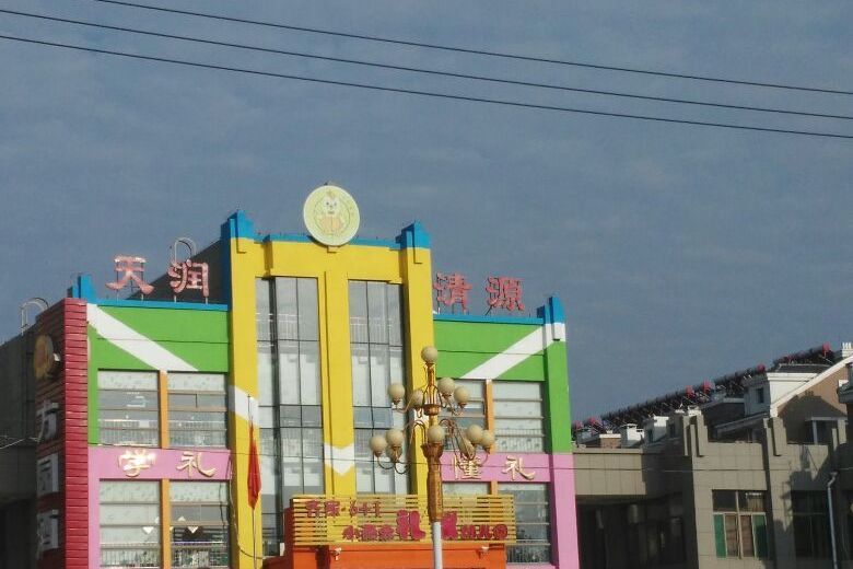天潤清源 天潤清源