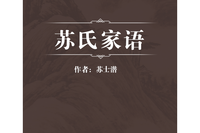 蘇氏家語 蘇氏家語