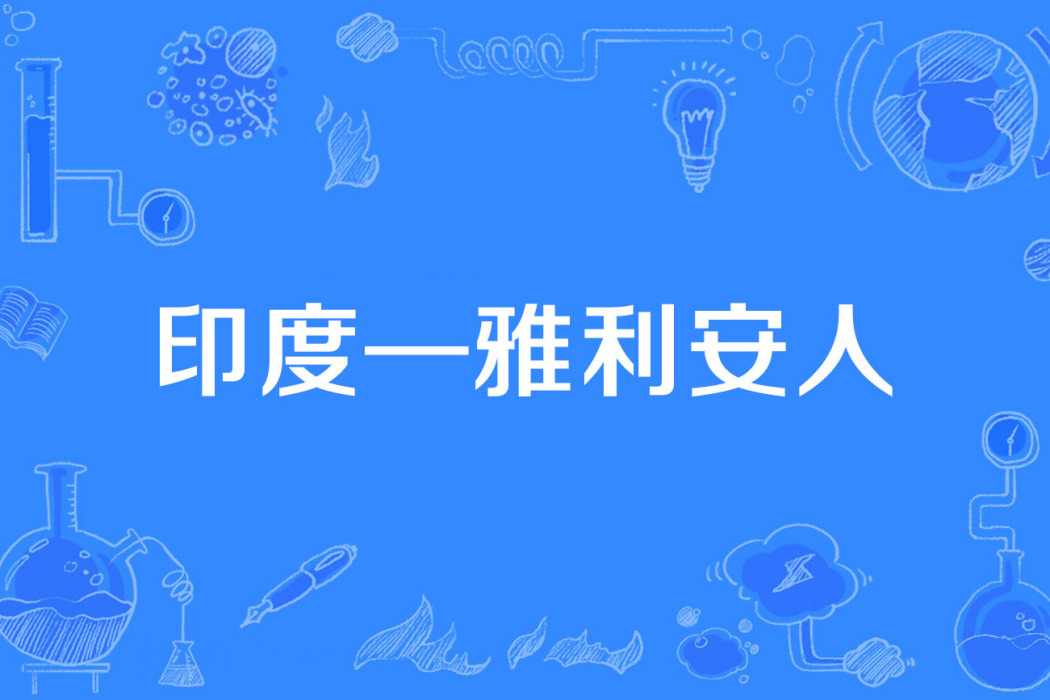 印度—雅利安人 印度—雅利安人