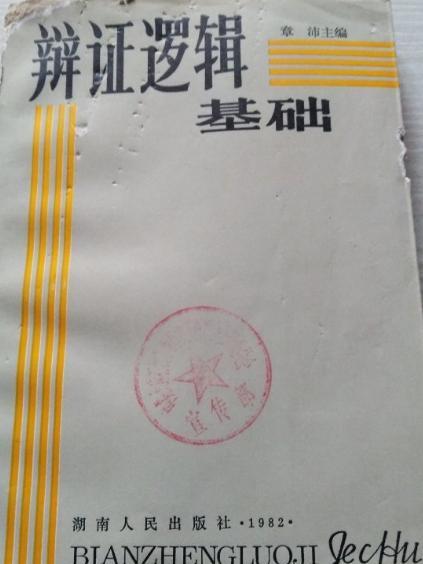 辯證邏輯基礎 辯證邏輯基礎