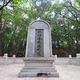 李漢俊烈士墓 李漢俊烈士墓