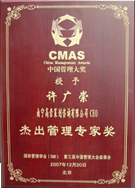 第三屆中國管理大獎傑出管理專家獎