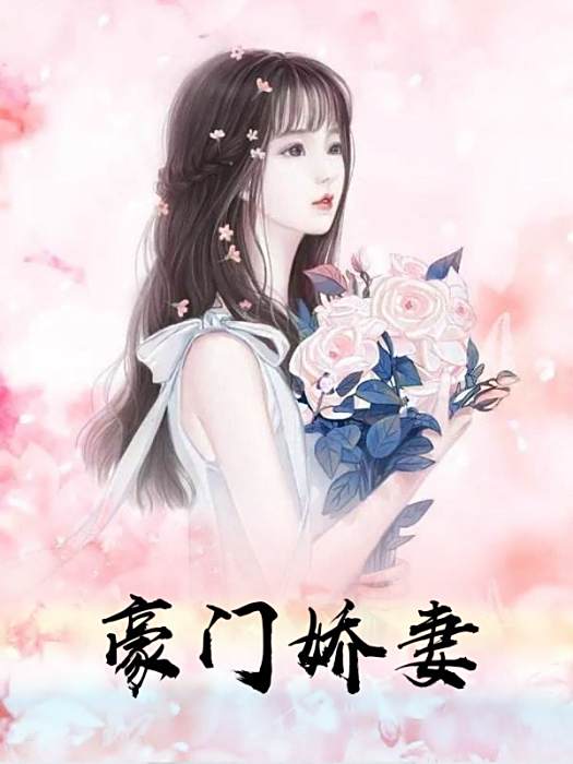 豪門嬌妻…… 豪門嬌妻……