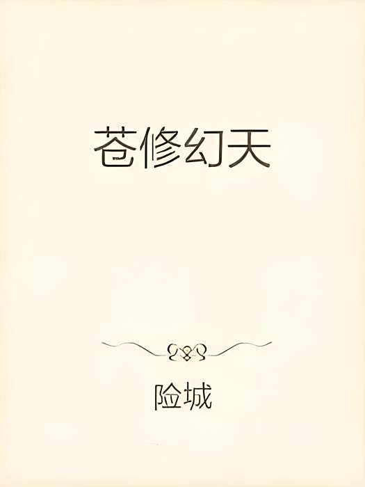 蒼修幻天 蒼修幻天