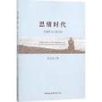思緒時代 思緒時代