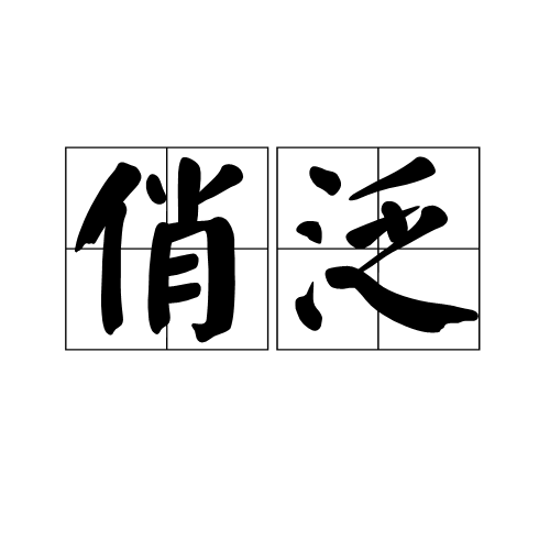俏泛 俏泛