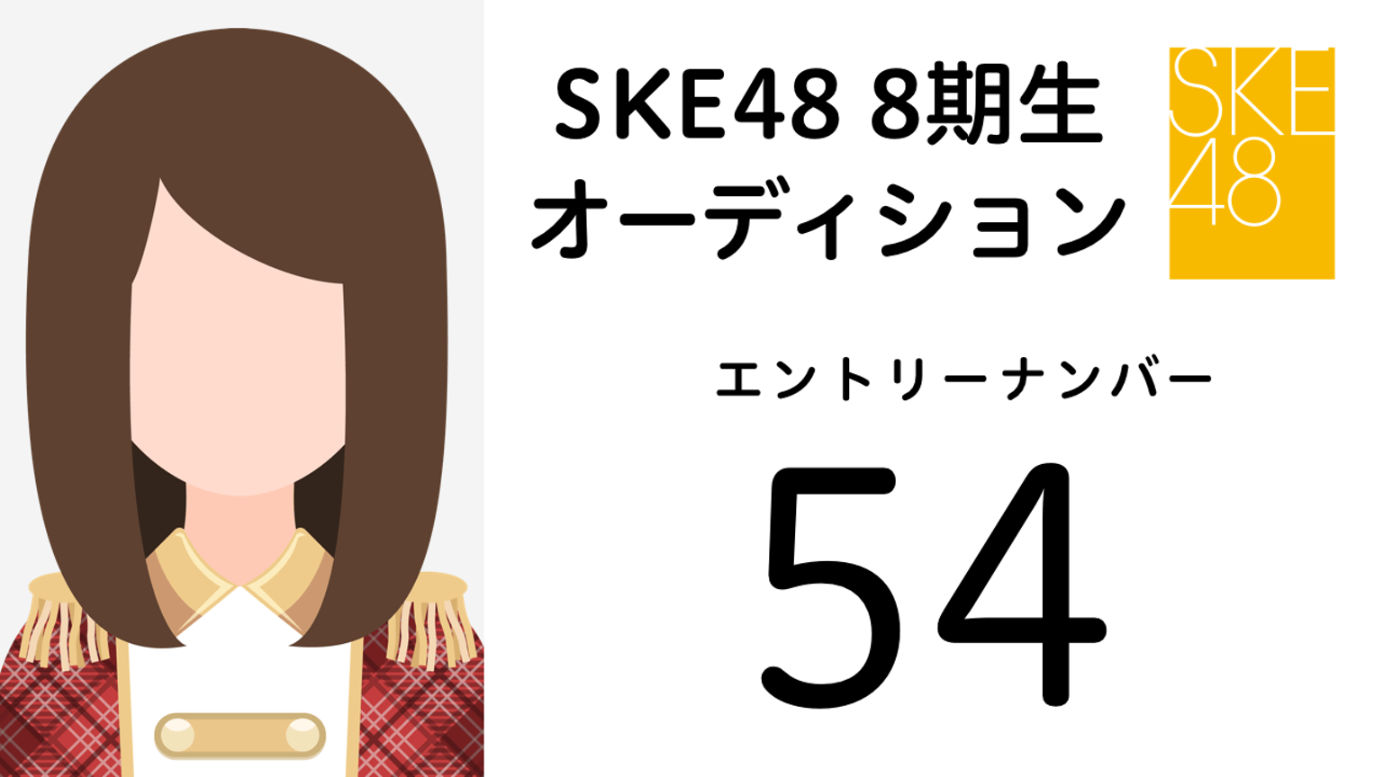 SKE48 第8期受験生 エントリーナンバー54番