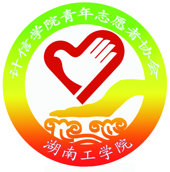 湖南工學院計算機與信息科學學院青協會徽