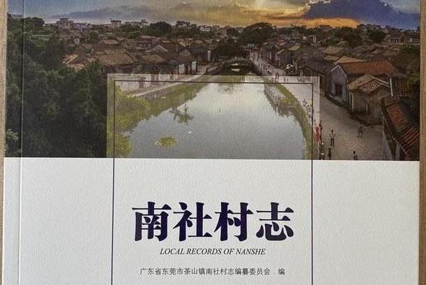 南社村志 南社村志