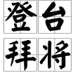 登台拜將 登台拜將