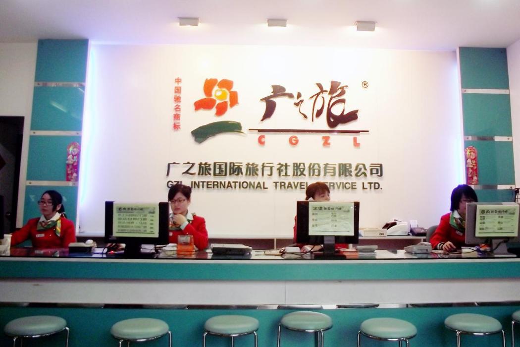 廣州廣之旅國際旅行社股份有限公司(廣之旅) 廣州廣之旅國際旅行社股份有限公司(廣之旅)