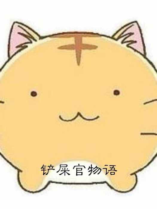 史萊姆鏟屎官 史萊姆鏟屎官