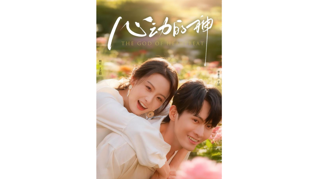 心動的神 心動的神