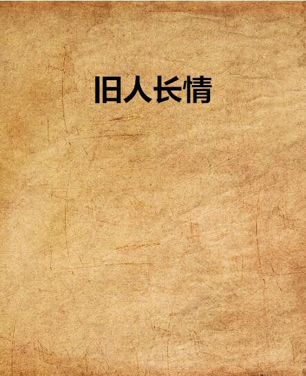 舊人長情 舊人長情