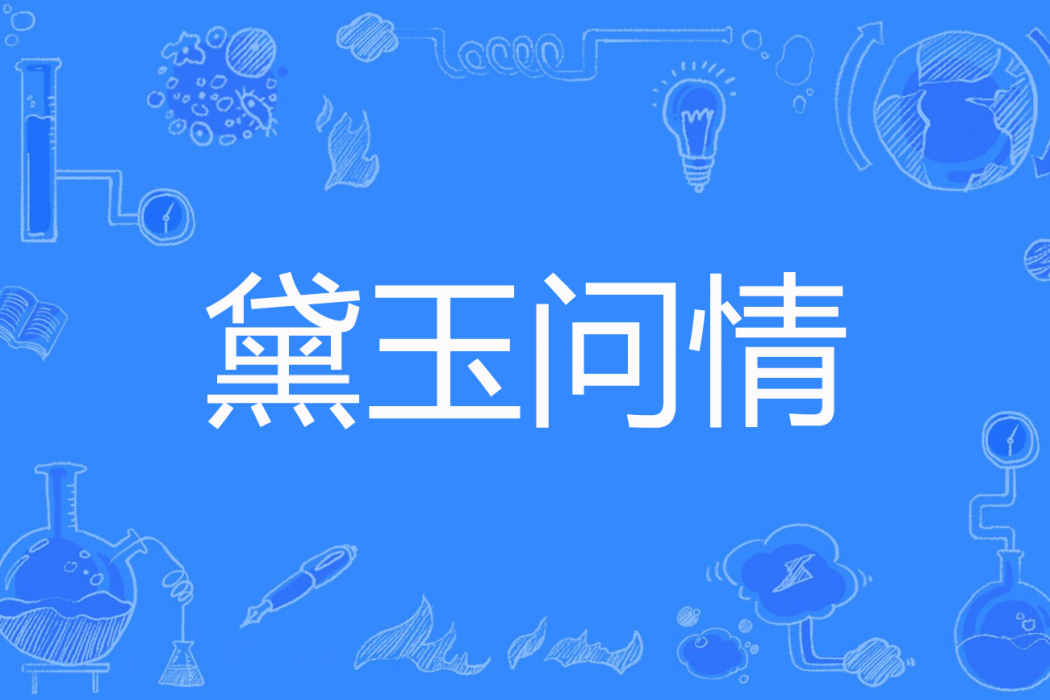 黛玉問情 黛玉問情