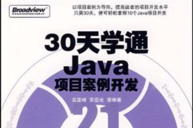 30天學通Java項目案例開發