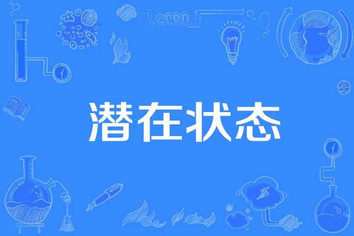 潛在狀態 潛在狀態