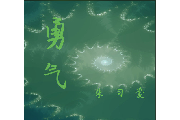 勇氣(朱習愛的歌曲) 勇氣(朱習愛的歌曲)