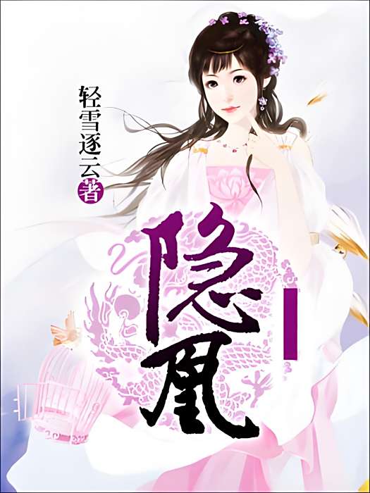 隱凰 隱凰