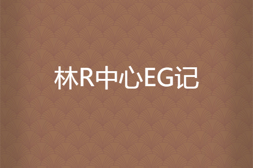 林R中心EG記 林R中心EG記
