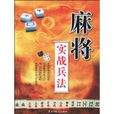 麻將實戰兵法 麻將實戰兵法