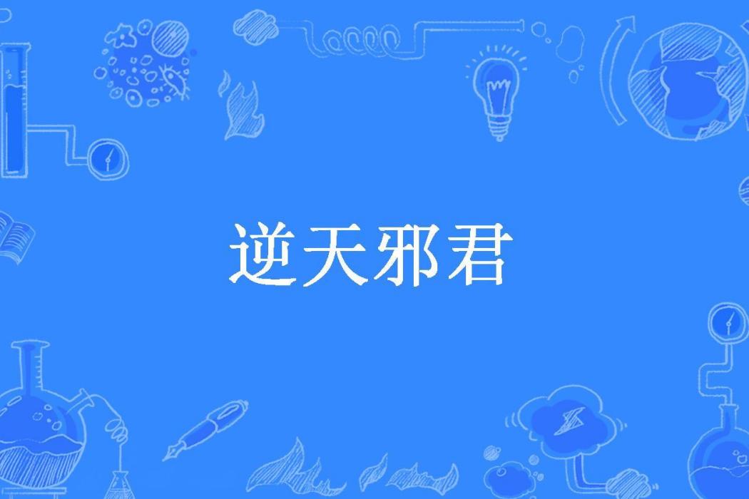 逆天邪君(君子蘭所著小說) 逆天邪君(君子蘭所著小說)