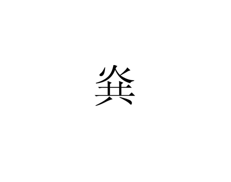 烡 烡