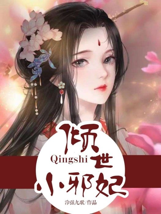 傾世小邪妃 傾世小邪妃